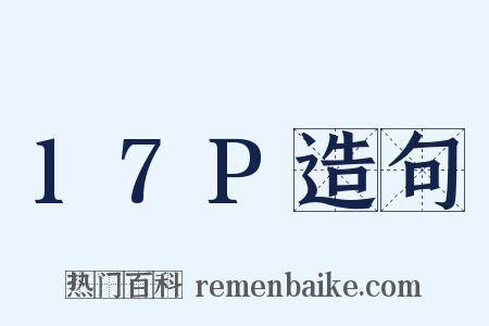 17P造句是什么意思的图片